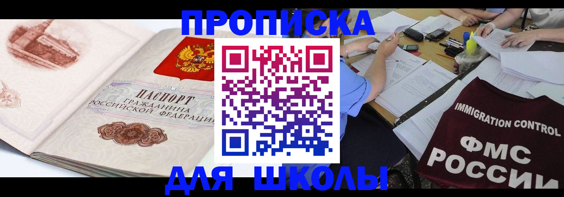 временная регистрация для школы в Калаче-на-Дону